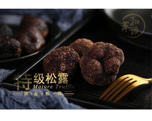 和菜头特选云南高黎贡山特级5-6cm松露 黑金 500g 商品图0