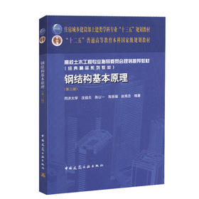 钢结构基本原理(第三版)-住房城乡建设部土建类学科专业“十三五”规划教材