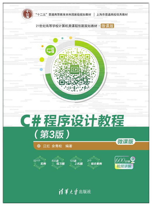 C#程序设计教程（第3版）-微课版 商品图0