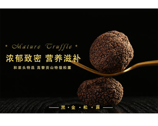 和菜头特选云南高黎贡山特级5-6cm松露 黑金 500g 商品图3