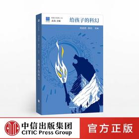 给孩子的科幻 刘慈欣 韩松选编 中信出版社图书  正版书籍