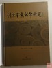 《清末会党钱币研究》签名钤印本 全一册 商品缩略图2