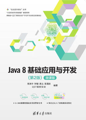 Java 8基础应用与开发（第2版）-微课版