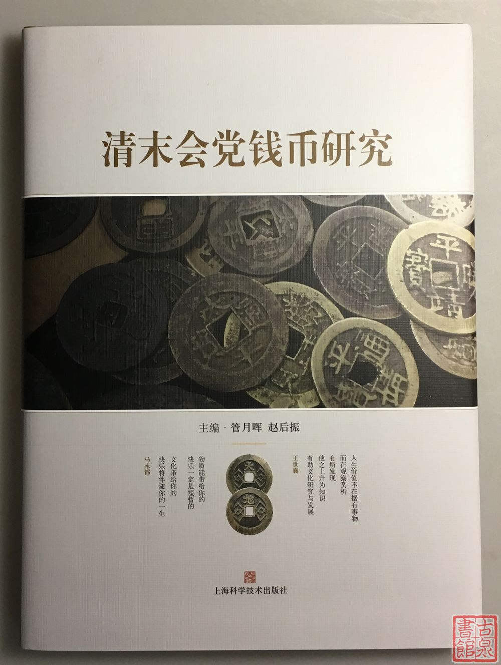 《清末会党钱币研究》签名钤印本 全一册