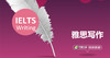 雅思写作  视频微课 商品缩略图0