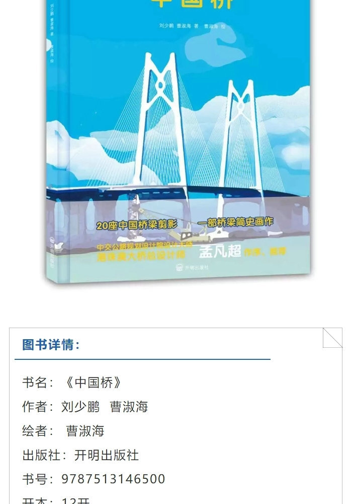 《中国桥》一本写给孩子的中国桥梁史图书 推荐3-14岁 科普绘本 钱儿