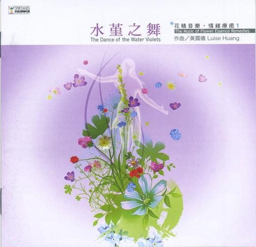 黄露仪．花精音乐情绪疗愈2CD | 疗愈、放松、养生音乐 商品图0