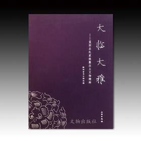 大临大雅——蓝田吕氏家族墓出土文物精粹