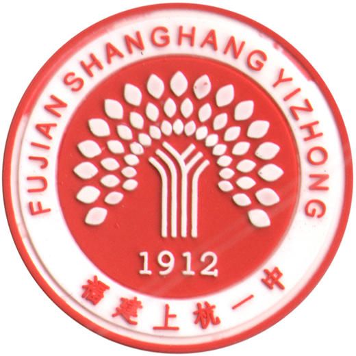 上杭第一中学红标夏无印字
