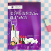 美容美发化妆品：设计与配方 商品缩略图1