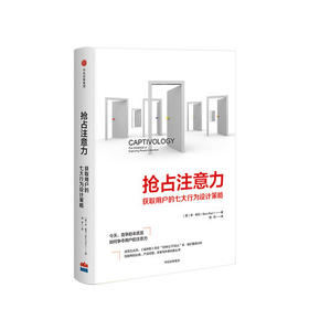 抢占注意力 获取用户的七大行为设计策略 本帕尔著 获取流量、活跃度以及转化的七大秘密 正版书籍 转化核心用户