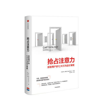 抢占注意力 获取用户的七大行为设计策略 本帕尔著 获取流量、活跃度以及转化的七大秘密 正版书籍 转化核心用户 商品图0