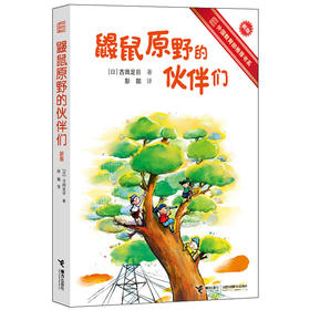 鼹鼠原野的伙伴们（新版）