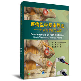 疼痛医学基本原则——患者的诊断与治疗 主译：冯艺 副主译：李君 北医社