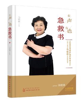 大家医联有声有色系列--有声有色急救书