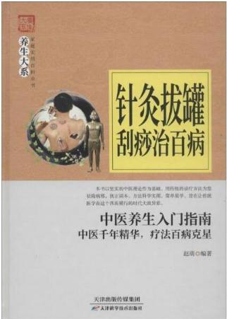 养生大系 针灸拔罐刮痧治百病 天津科技正版图书 商品图0