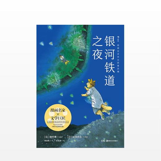 银河铁道之夜  文学 漫画中文简体版首次引进， 特别收录初期稿《布尔卡尼罗博士篇》。 商品图1