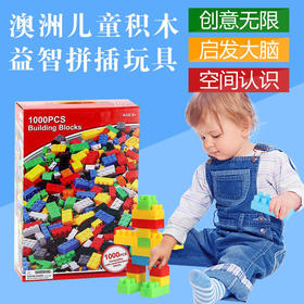 【团购62 原价78】澳洲 儿童玩具拼装益智拼插积木1000块兼容乐高