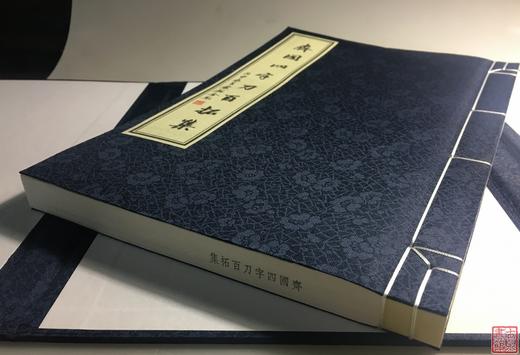 《齐国四字刀百拓集》一函一册 商品图12