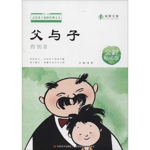 父与子(全彩畅销版) 商品图0