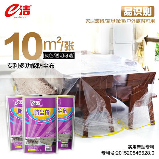 【好物A】e洁 10平米设计多功能防尘布 商品图1