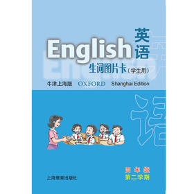 四年级第二学期(学生用)英语(上海版)生词图片卡