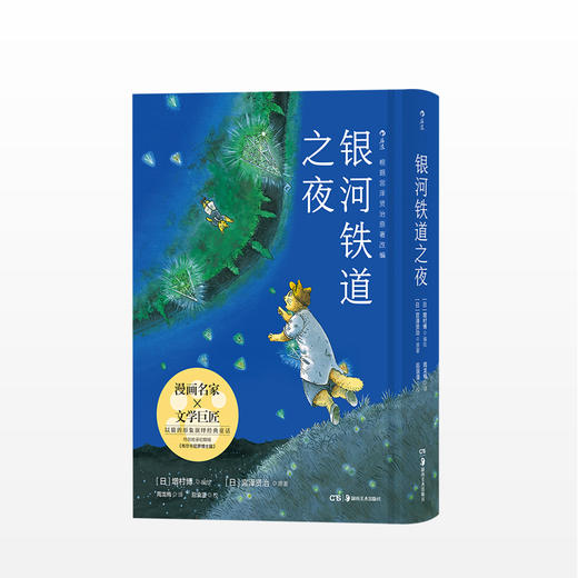 银河铁道之夜  文学 漫画中文简体版首次引进， 特别收录初期稿《布尔卡尼罗博士篇》。 商品图0