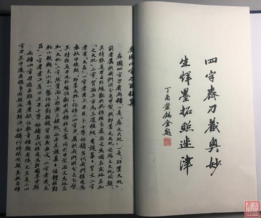 《齐国四字刀百拓集》一函一册 商品图5
