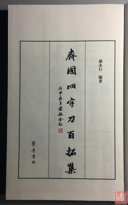 《齐国四字刀百拓集》一函一册 商品图3