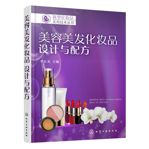 美容美发化妆品：设计与配方 商品图0