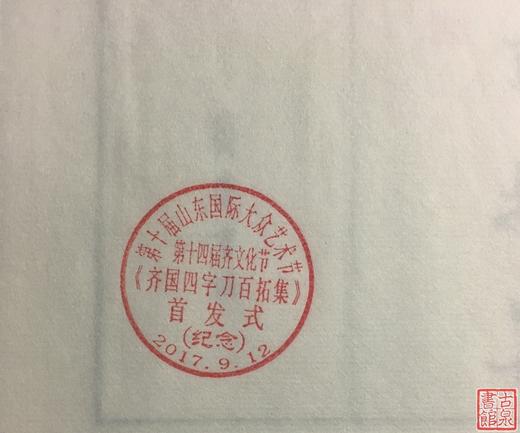 《齐国四字刀百拓集》一函一册 商品图2