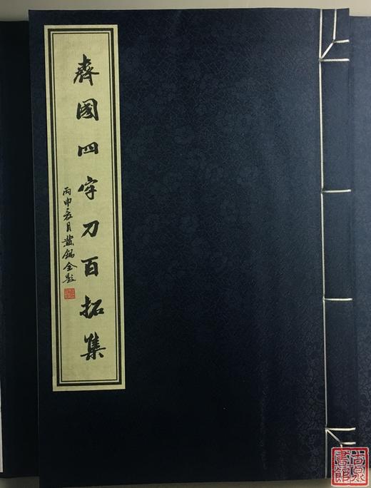 《齐国四字刀百拓集》一函一册 商品图1