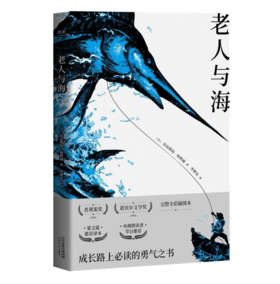 老人与海（百万册纪念版，央视朗读者节目推荐，千万级畅销书《追风筝的人》译者李继宏倾心翻译）