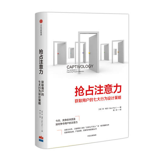 抢占注意力 获取用户的七大行为设计策略 本帕尔著 获取流量、活跃度以及转化的七大秘密 正版书籍 转化核心用户 商品图1