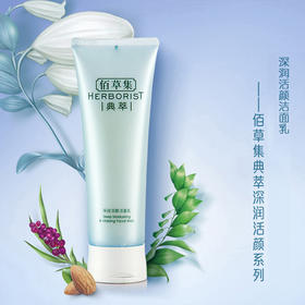 佰草集典萃深润沁颜洁面乳（120ml）【30143845】