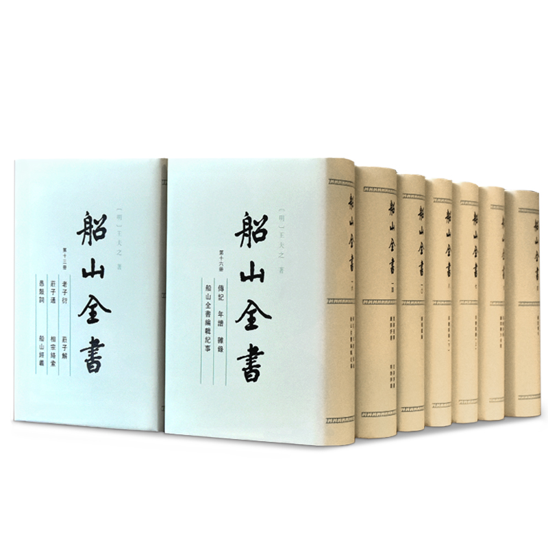 船山全书全十六册全16册  岳麓书社 王夫之 全新正版新书