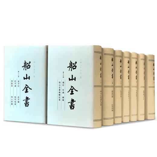船山全书全十六册全16册  岳麓书社 王夫之 全新正版新书 商品图0