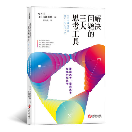 解决问题的三大思考工具：逻辑思考、横向思考和批判性思考 商品图0