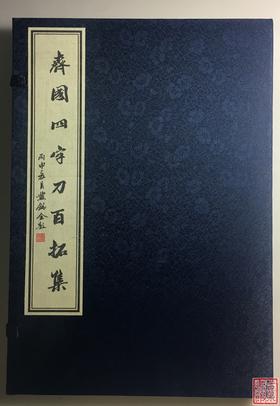 《齐国四字刀百拓集》一函一册