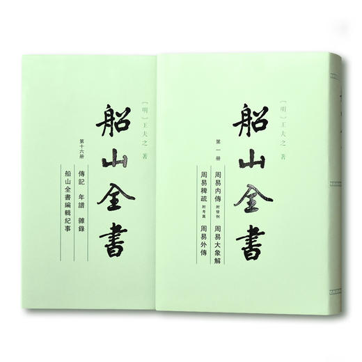船山全书全十六册全16册  岳麓书社 王夫之 全新正版新书 商品图2