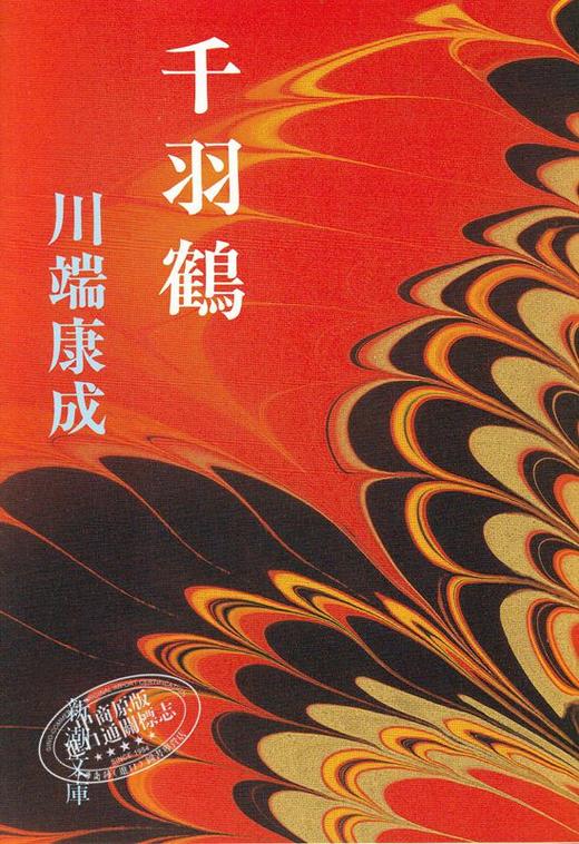 作家川端康成战后代表作诺贝尔文学奖获奖千只鹤波千鸟菊池奖艺术院奖