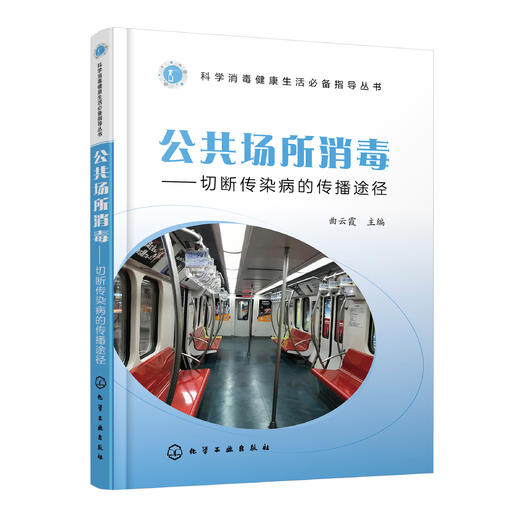 公共场所消毒——切断传染病的传播途径 商品图0