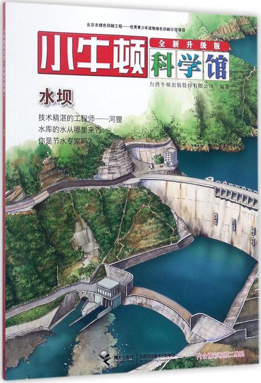 小牛顿科学馆（全新升级版）·水坝 商品图0