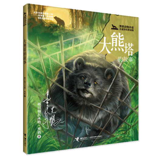 正版【全6册】黑鹤动物小说儿童彩绘拼音版雪地鸟群+狐狗+雌野兔+大熊塔的故事+黑眼睛+穿越高速公路的狼格7-10岁儿童文学读物童书 商品图3