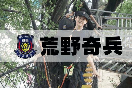 荒野奇兵营（4天3晚） 商品图0