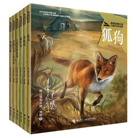 正版【全6册】黑鹤动物小说儿童彩绘拼音版雪地鸟群+狐狗+雌野兔+大熊塔的故事+黑眼睛+穿越高速公路的狼格7-10岁儿童文学读物童书