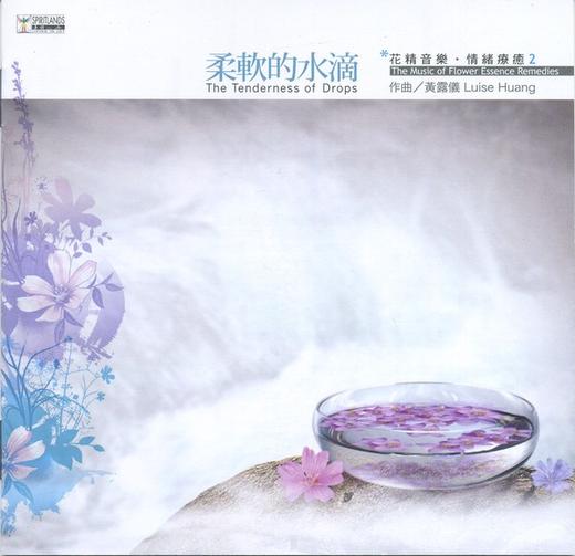 黄露仪．花精音乐情绪疗愈2CD | 疗愈、放松、养生音乐 商品图1