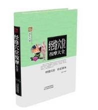 养生大系：经络穴位按摩大全 天津科技正版图书 商品图0