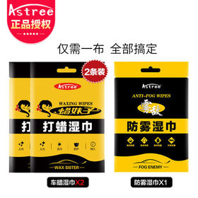 【1布打蜡+防雾】Astree 黑科技汽车打蜡防雾湿巾