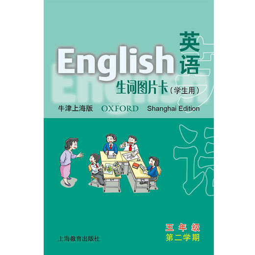 五年级第二学期(学生用)英语(上海版)生词图片卡 商品图0